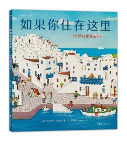 如果你住在这里：世界各地的房子（平装版）科普衔接绘本，地理建筑启蒙，极具浪花朵朵特色畅销经典童书