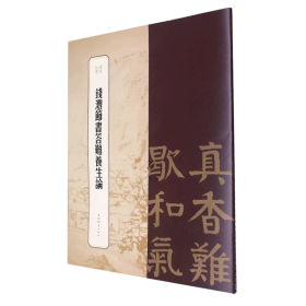 书苑拾遗·钱沣节书答难养生论