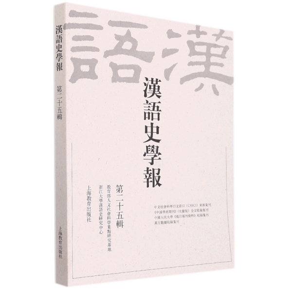 汉语史学报（第二十五辑）