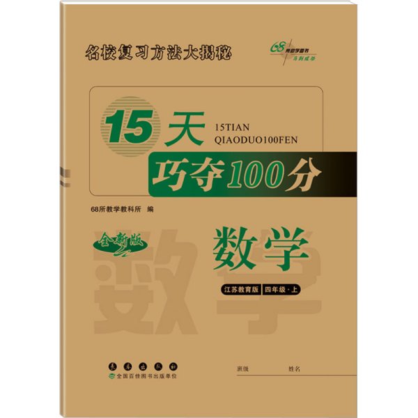 2018秋15天巧夺100分数学四年级上册 江苏教育课标版  68所名校图书