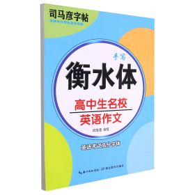 高中生名校英语作文(手写衡水体)/司马彦字帖