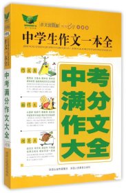 2013中学生中考满分作文大全