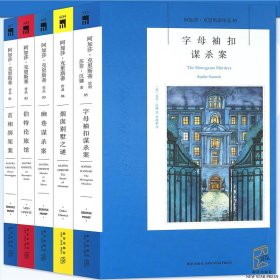 东方快车谋杀案：阿加莎·克里斯蒂侦探作品集04