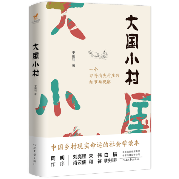 大国小村（刘亮程、朱伟、白描、肖云儒、周明、和谷盛赞推荐。）