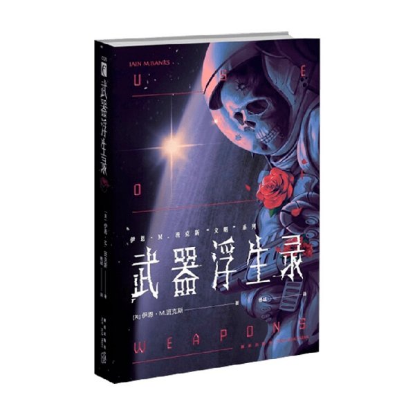 武器浮生录（班克斯“文明”系列  幻象文库 ）