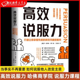 高效说服力：当事实不再重要，如何说服他人改变主意