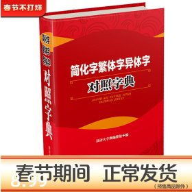 简化字繁体字异体字对照字典 四川辞书出版社 繁简字对照古代汉语汉字词典简识 简体繁体常用字速查工具书国学语言研究者汉字书