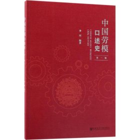 中国劳模口述史（第一辑）
