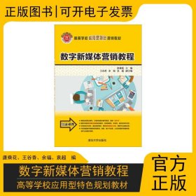 数字新媒体营销教程 高等学校应用型特色规划教材 清华大学出版社 9787302424673 唐乘花、王谷香、余福、袁超 编