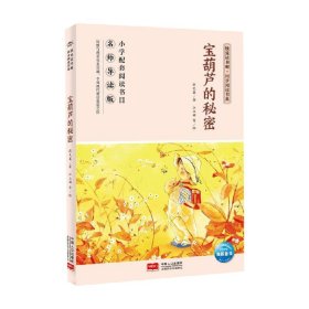 宝葫芦的秘密(名师导读版)/快乐读书吧同步阅读书系