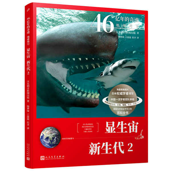 46亿年的奇迹:地球简史（显生宙 新生代2）（清华附中等名校校长联袂推荐！完备、直观、生动的科普读物！）