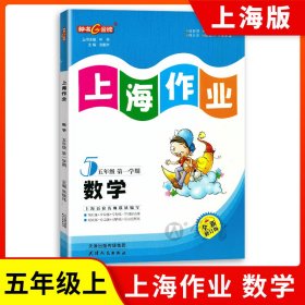 钟书金牌上海作业数学5年级上五年级第一学期数学上海地区教辅小学教辅读物课外资料书课后练习讲解提高