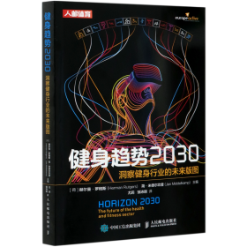 健身趋势2030 洞察健身行业的未来版图