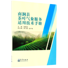 南涧县茶叶气象服务适用技术手册
