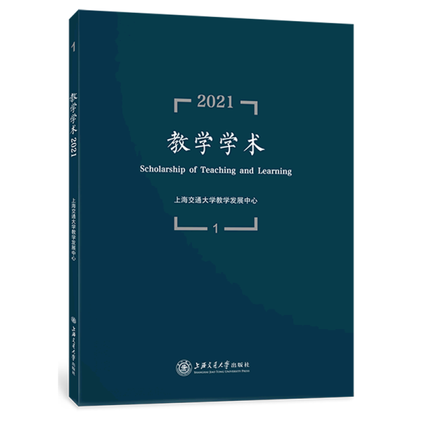 教学学术（2021.1）