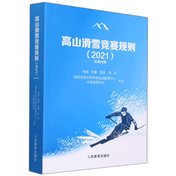高山滑雪竞赛规则（2021汉英对照）