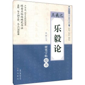 王羲之《乐毅论》 李波 编 书法/篆刻/字帖书籍艺术 新华书店正版图书籍 崇文书局