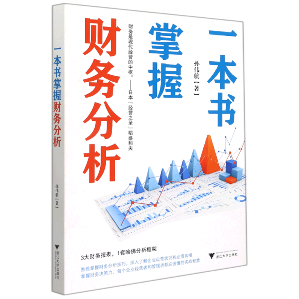 一本书掌握财务分析（拥有财务分析能力，就拥有了财务思维，就能在内部决策和外部投资中获益）