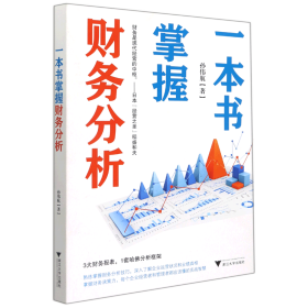 一本书掌握财务分析（拥有财务分析能力，就拥有了财务思维，就能在内部决策和外部投资中获益）