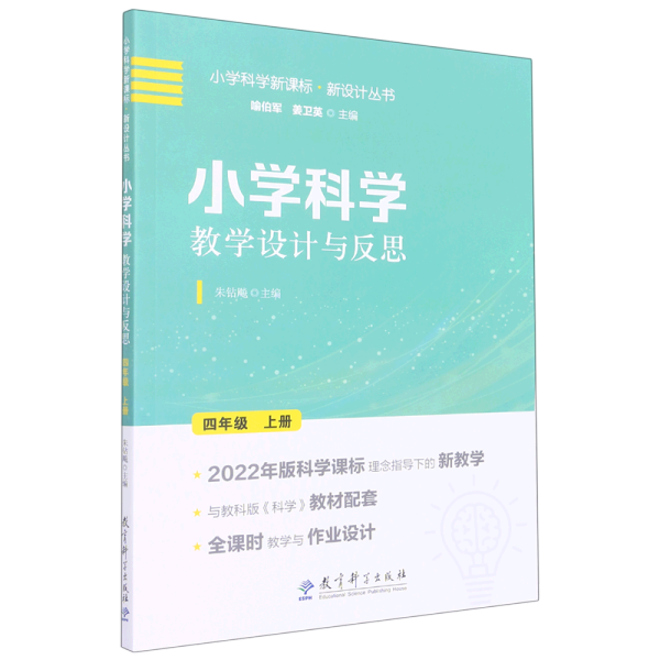 小学科学教学设计与反思 四年级上册(2022年版科学课标理念指导下的教学设计)