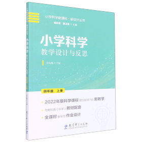 小学科学教学设计与反思 四年级上册(2022年版科学课标理念指导下的教学设计)