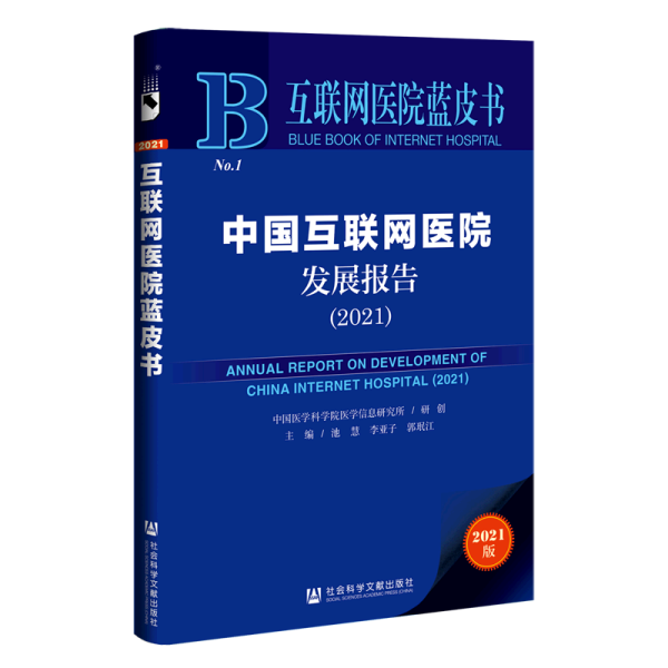 互联网医院蓝皮书：中国互联网医院发展报告（2021）