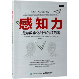 感知力:成为数字化时代的领跑者 美TravisWright特拉维斯·赖特 著 凌萌健 译  