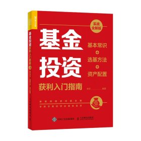 基金投资获利入门指南 实战全解版 基本常识+选基方法+资产配置