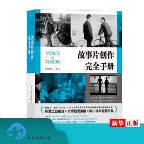 电影学院146：故事片创作完全手册