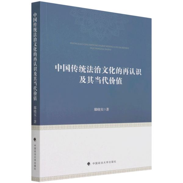 中国传统法治文化的再认识及其当代价值鄢晓实中西法治文化比较研究中国现代法治