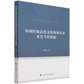 中国传统法治文化的再认识及其当代价值鄢晓实中西法治文化比较研究中国现代法治