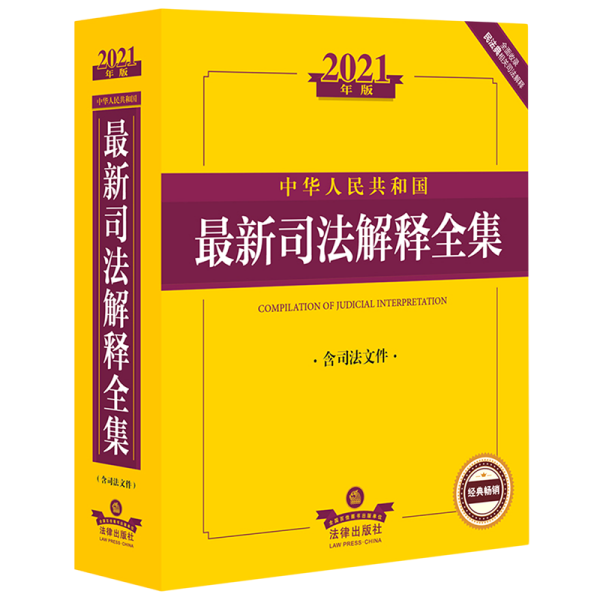 2021年版中华人民共和国最新司法解释全集（含司法文件）