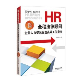 HR全程法律顾问 企业人力资源管理高效工作指南 周丽霞 著 法律