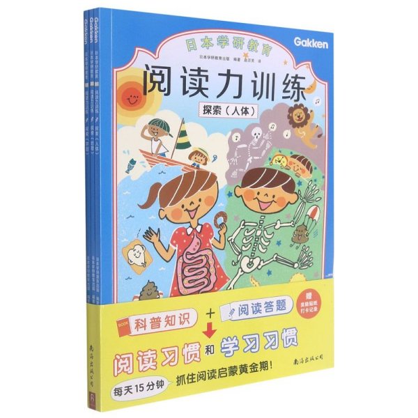 给孩子的阅读启蒙书 阅读力训练：探索（全3册）