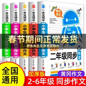 一本全搞定小学生6年级同步作文 六年级优秀作文大全全解人教版好词好句好段写作文素材积累优美句子黄冈作文满分获奖范文本部编版