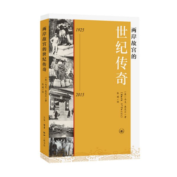 两岸故宫的世纪传奇（1925-2015）