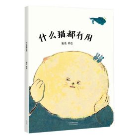 什么猫都有用 熊亮 著 漫画书籍文学 新华书店正版图书籍 天津人民出版社
