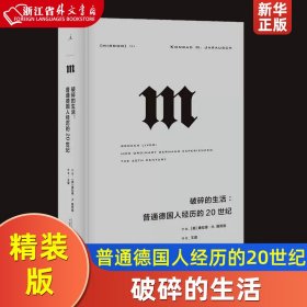 理想国译丛·破碎的生活：普通德国人经历的20世纪（NO：054）