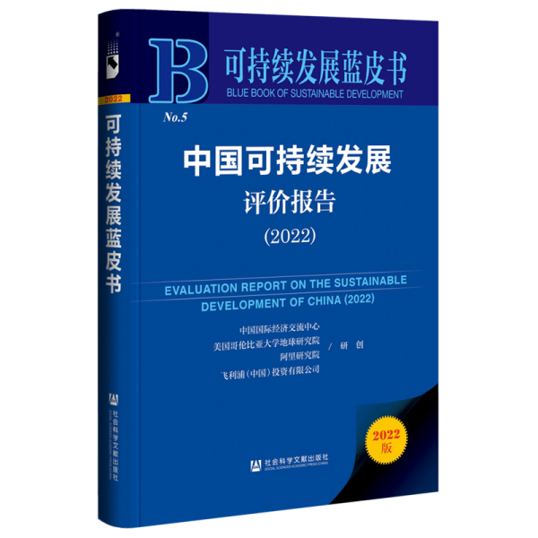 可持续发展蓝皮书：中国可持续发展评价报告（2022）