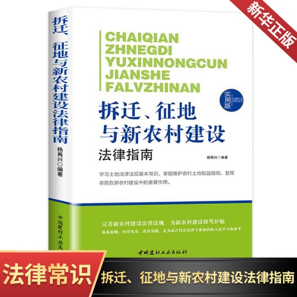 法律行为百科全书：拆迁、征地与新农村建设法律指南