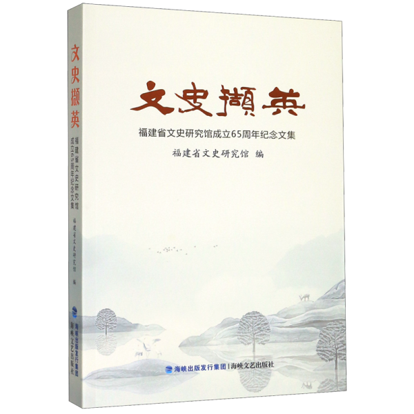 文史撷英：福建省文史研究馆成立65周年纪念文集