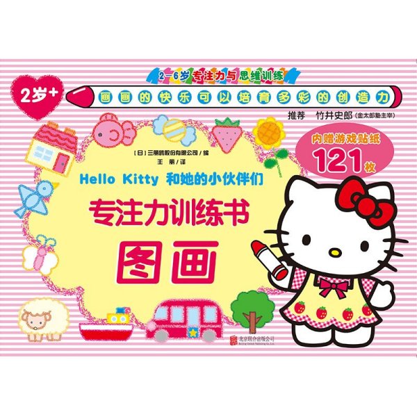 Hello Kitty和她的小伙伴们·专注力训练书·图画