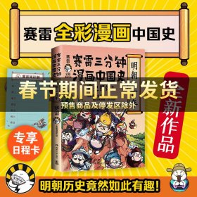 赛雷三分钟漫画中国史·明朝三百年