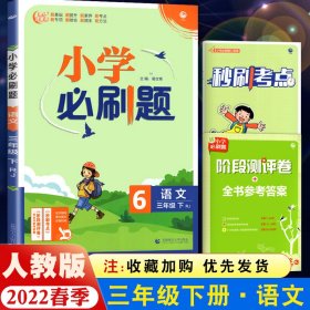 小学必刷题 语文三年级下 RJ人教版（配秒刷难点、阶段测评卷）理想树2022版