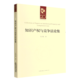 知识产权与竞争法论集/凯原法学论丛/二十周年院庆系列