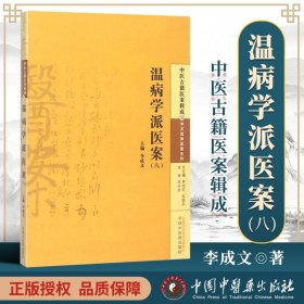 温病学派医案（八）