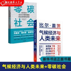 气候经济与人类未来 比尔盖茨新书助力碳中和揭示科技创新与绿色投资机会中信出版