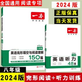 英语完形填空与阅读理解150篇八年级第10次修订开心教育 一本