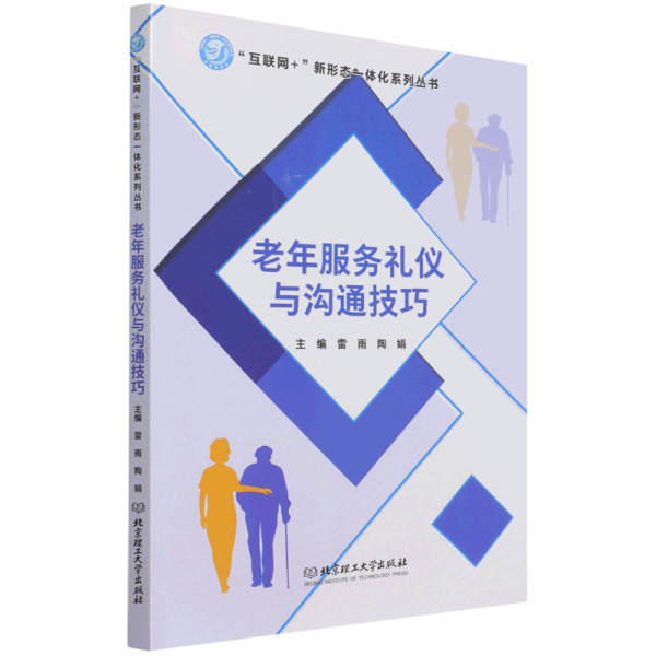 老年服务礼仪与沟通技巧/互联网+新形态一体化系列丛书