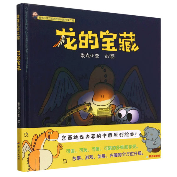 麦克小奎互动游戏绘本系列：龙的宝藏